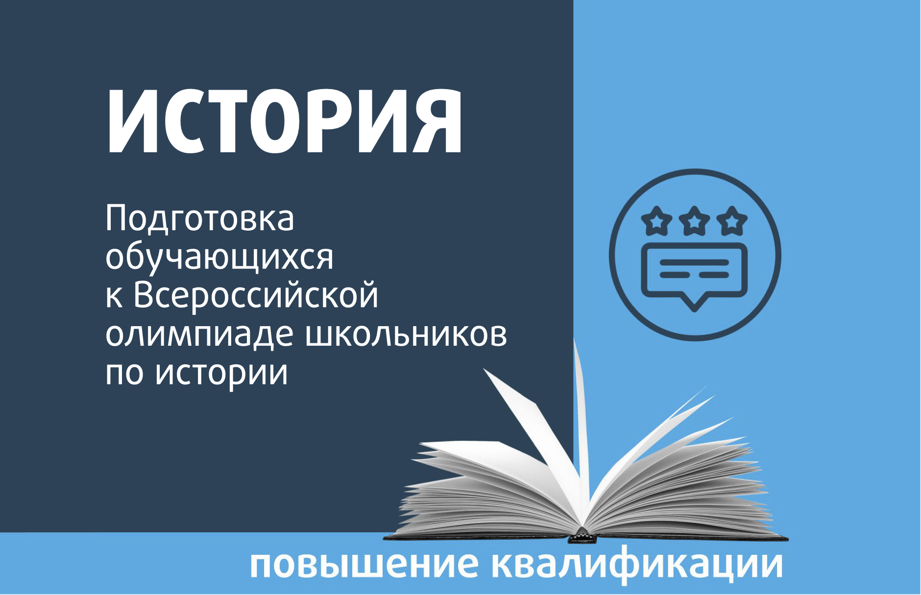 Подготовка обучающихся к Всероссийской олимпиаде школьников по истории –  Центр педагогического мастерства